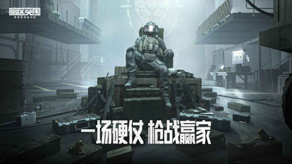 暗区突围体验服官方版
