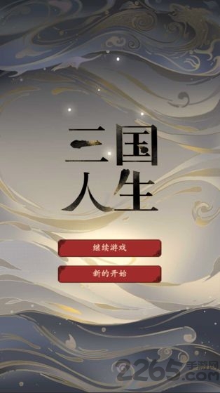 三国人生测试版