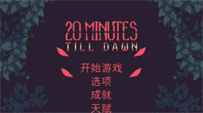 黎明前20分钟免广告最新版