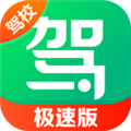 驾校一点通极速版2026