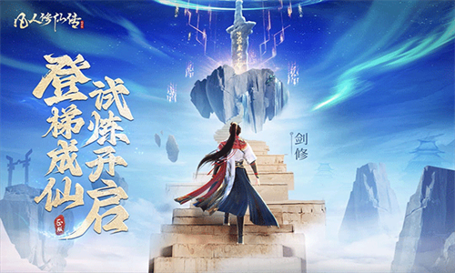 凡人修仙传人界篇横屏版