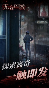 无妄凶城游戏2025最新安卓版