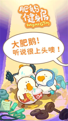 肥鹅健身房破解版无限体力最新