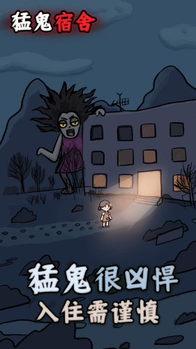 猛鬼宿舍内置菜单版