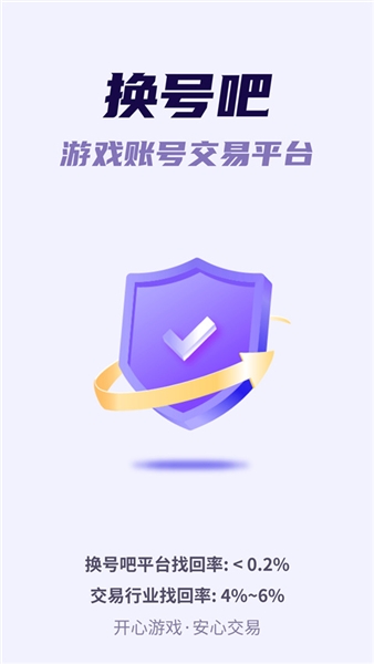 换号吧游戏交易平台