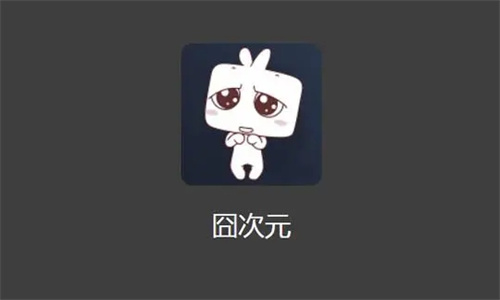 囧次元动漫