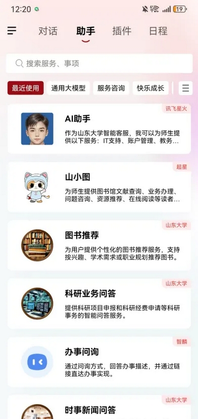 山大智能助手APP官方版