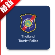 TouristPolice泰国旅游警察app最新版