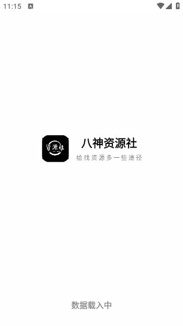 资源社软件APP安卓版