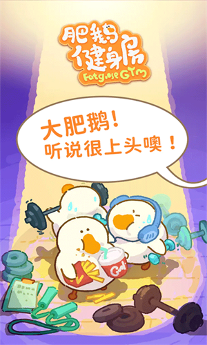 肥鹅健身房小米版