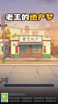 老王的地产梦破解版