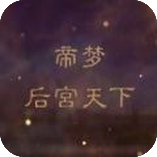 帝梦之后宫天下最新版