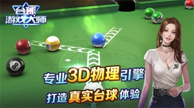 台球游戏大师破解版