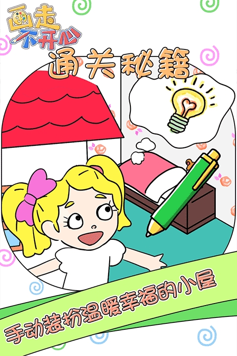画走不开心游戏手机官方版