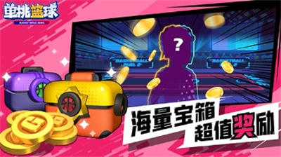 单挑篮球无限体力全角色