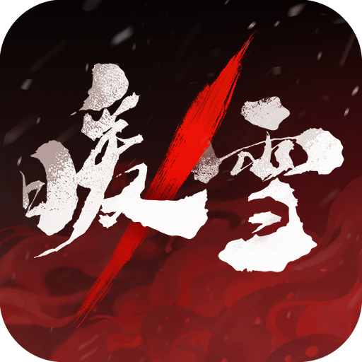 暖雪最新版