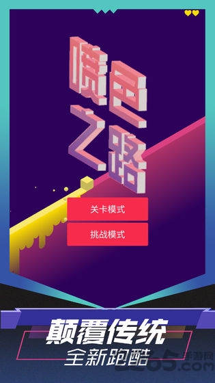 喷色之路破解版