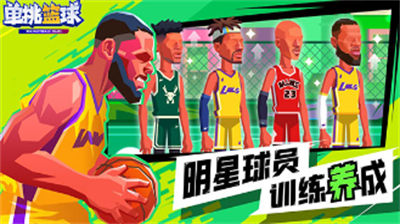 单挑篮球破解版下载人物免费