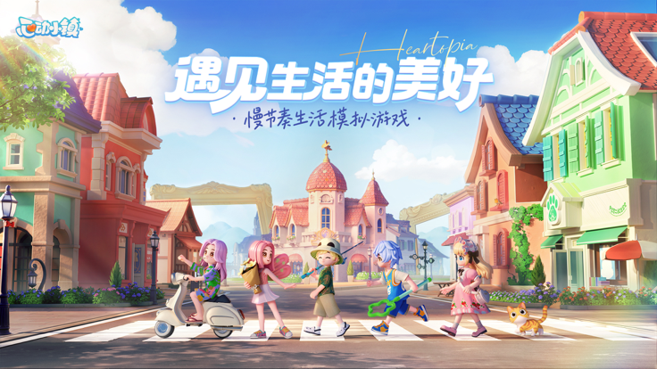 心动小镇最新版