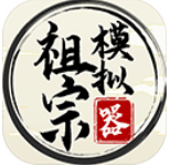 祖宗模拟器游戏破解版折相思