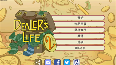 当铺人生2破解版内置修改器