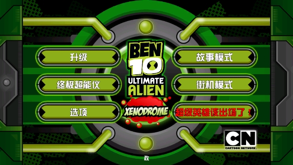 ben10地球保卫者手机版