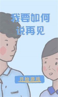 我要如何说再见游戏官方最新版