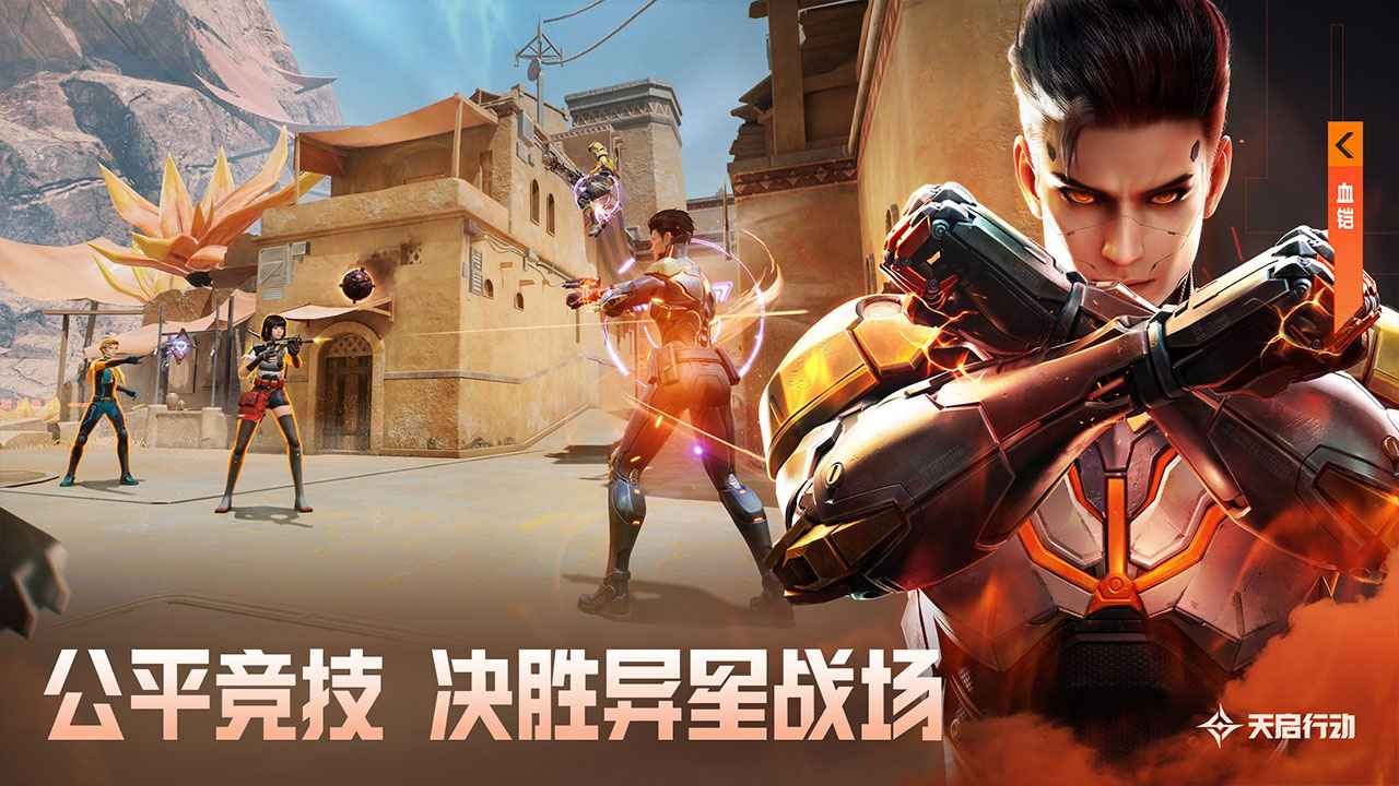 天启行动手游
