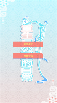 重生长公主的日常破解版满技能