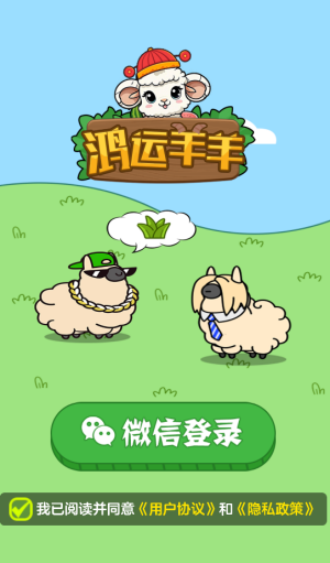 鸿运羊羊赚钱小游戏