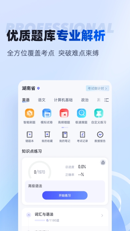 湖南专升本APP官方版