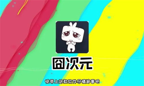 囧次元动漫