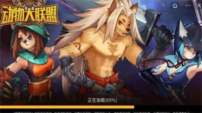 动物大联盟无限资源版无限内购版