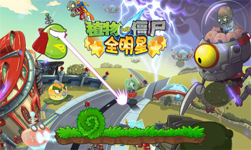 植物大战僵尸全明星版