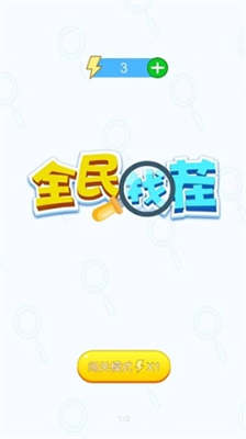 全民找茬红包版提现版