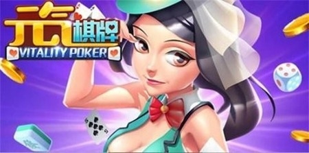 元气棋牌官方正式版