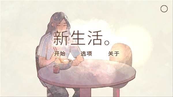 新生活游戏中文最新版