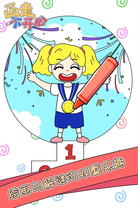画走不开心游戏手机官方版