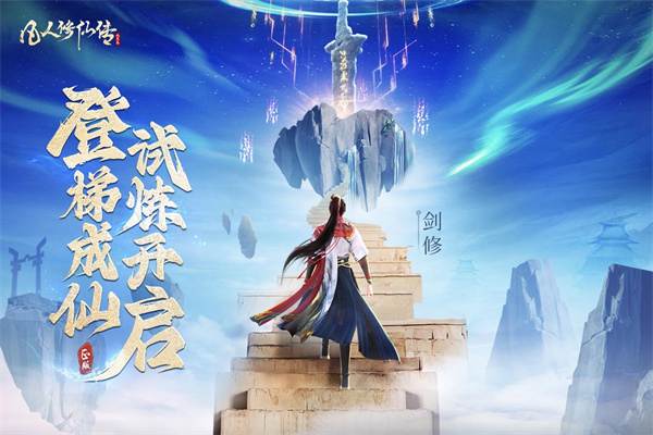 凡人修仙传人界篇0.1折扣版