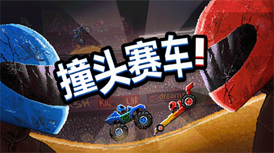 撞头赛车破解无限