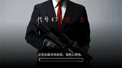 代号47狙击无限内购版中文