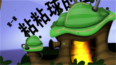 黏黏世界汉化