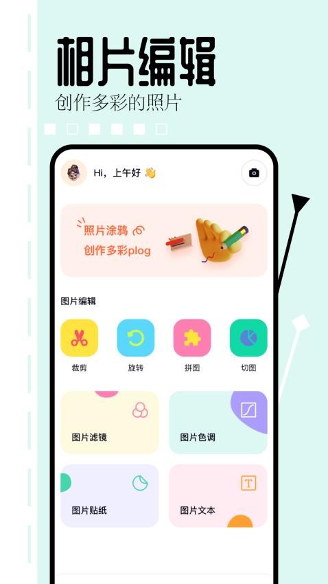 相片编辑大师最新版免费