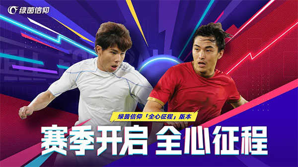 绿茵信仰网易版