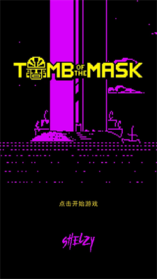 假面古墓破解版中文版