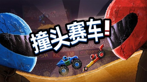 撞头赛车2016旧版本