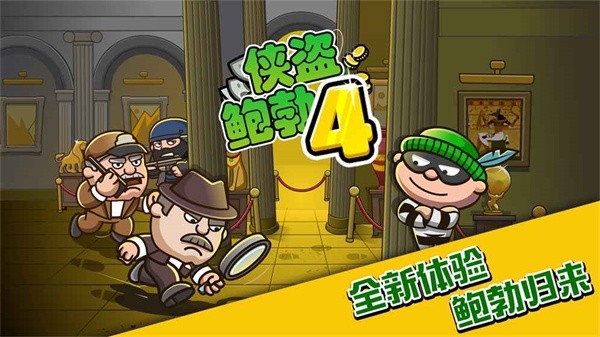 神偷鲍勃4游戏(BobTheRobber4)官方版