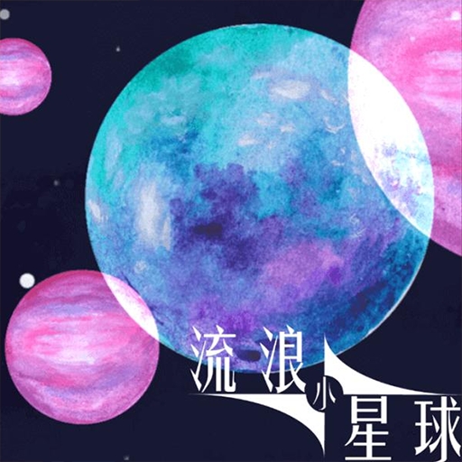 流浪小星球游戏手机最新版