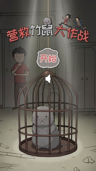 营救竹鼠大作战官方安卓版