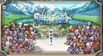 伊格利亚战记安卓破解版
